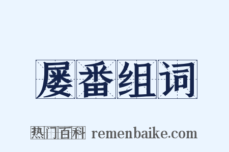 屡番组词是什么意思的图片
